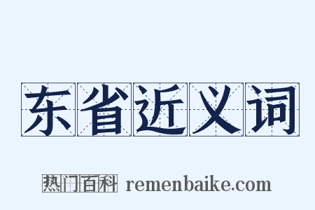 东省近义词是什么意思的图片